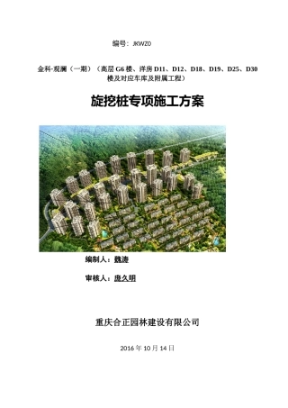 全护筒旋挖桩专项施工方案(DOC39页)