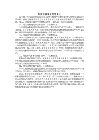 如何丰富学生的想象力