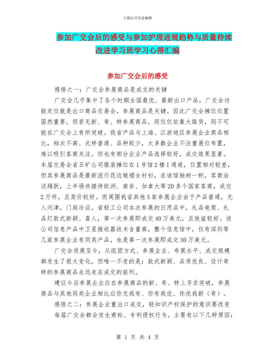 参加广交会后的感受与参加护理发展趋势与质量持续改进学习班学习心得汇编_第1页