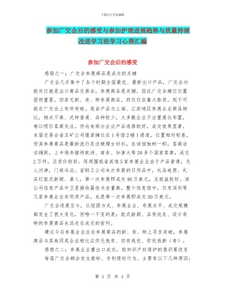 参加广交会后的感受与参加护理发展趋势与质量持续改进学习班学习心得汇编