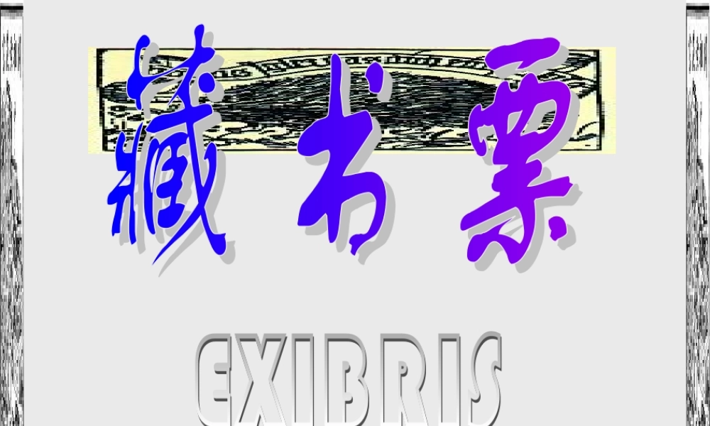 藏书票(课件)