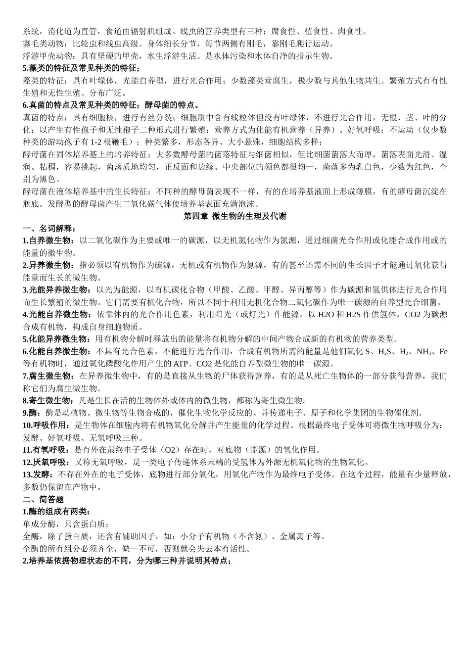 环境工程微生物学(复习资料)_第3页