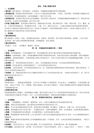 环境工程微生物学(复习资料)