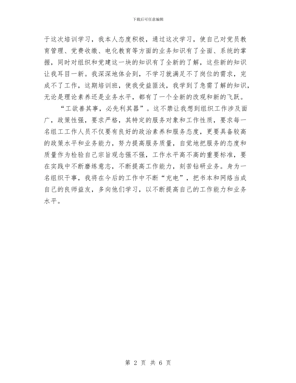 参加全县基层组工干部业务培训班学习体会与参加市组工干部培训班学习体会汇编_第2页