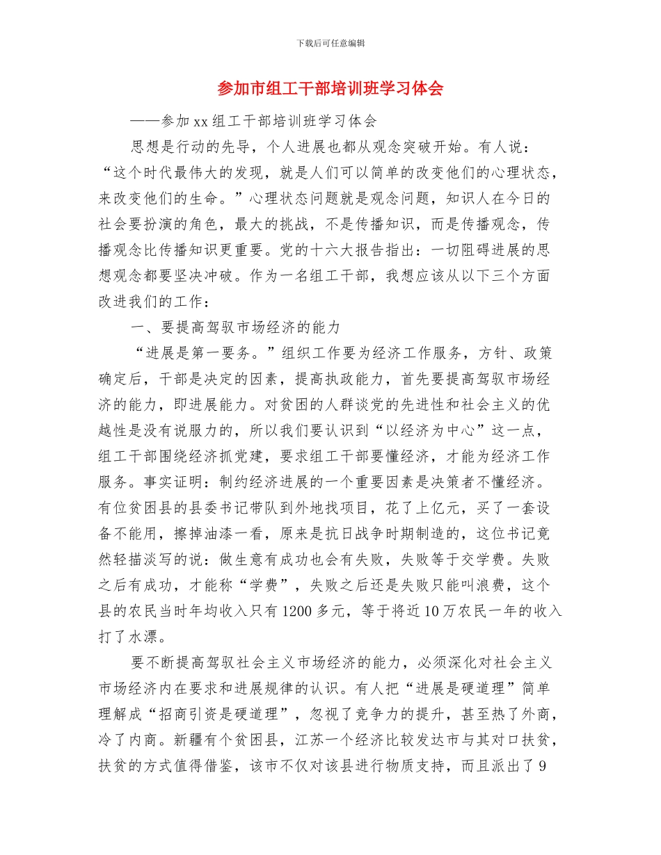 参加全县基层组工干部业务培训班学习体会与参加市组工干部培训班学习体会汇编_第3页