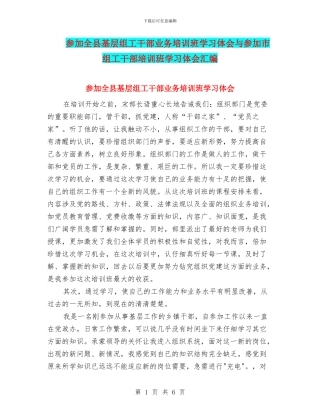 参加全县基层组工干部业务培训班学习体会与参加市组工干部培训班学习体会汇编