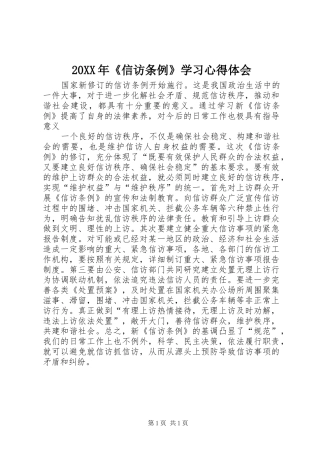 20XX年《信访条例》学习心得体会