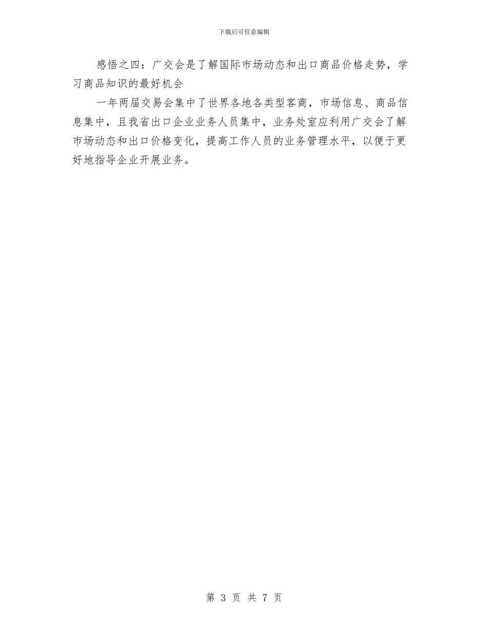 参加广交会后的感受与参加广电局长培训班的体会汇编_第3页