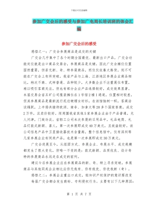 参加广交会后的感受与参加广电局长培训班的体会汇编