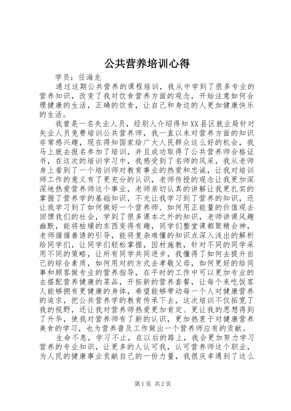 公共营养培训心得_第1页