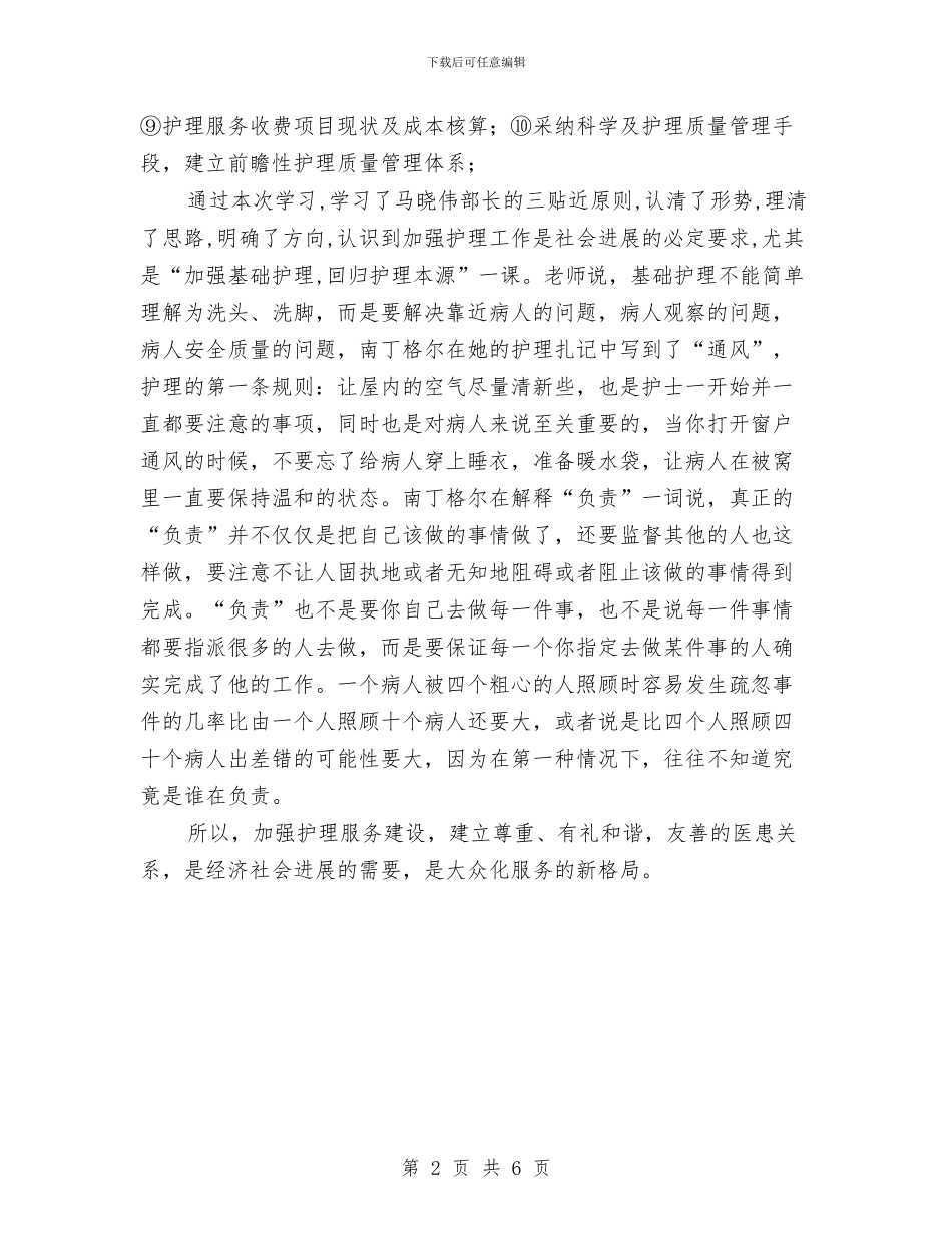 参加护理管理班干部培训班的体会与参加新闻宣传培训学习体会汇编_第2页