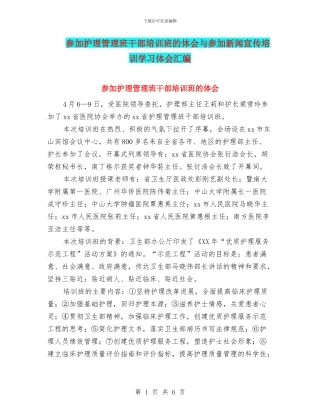 参加护理管理班干部培训班的体会与参加新闻宣传培训学习体会汇编