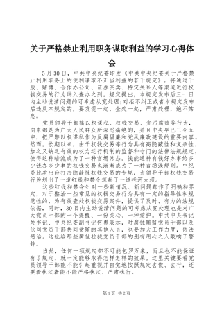 关于严格禁止利用职务谋取利益的学习心得体会