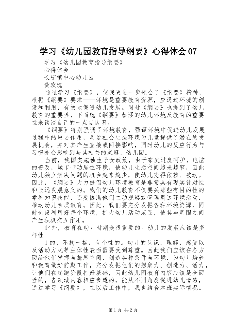 学习《幼儿园教育指导纲要》心得体会07_第1页