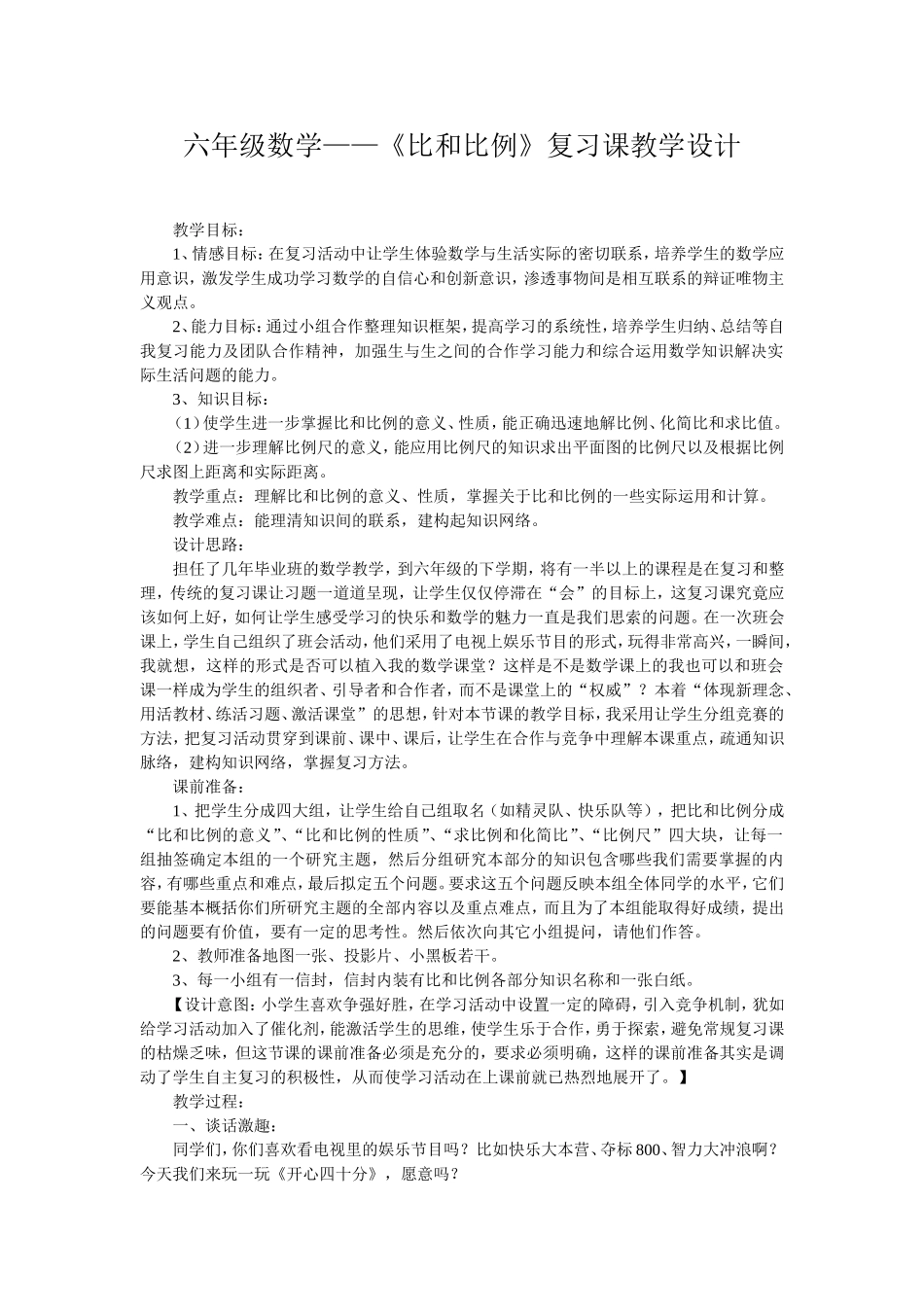 六年级数学——《比和比例》复习课教学设计_第1页