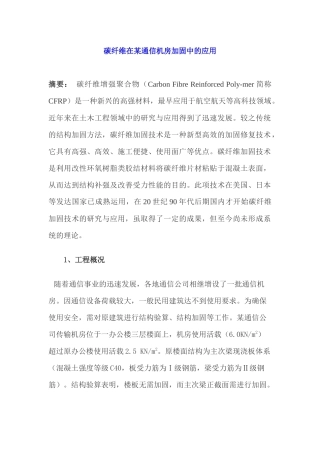 碳纤维在某通信机房加固中的应用