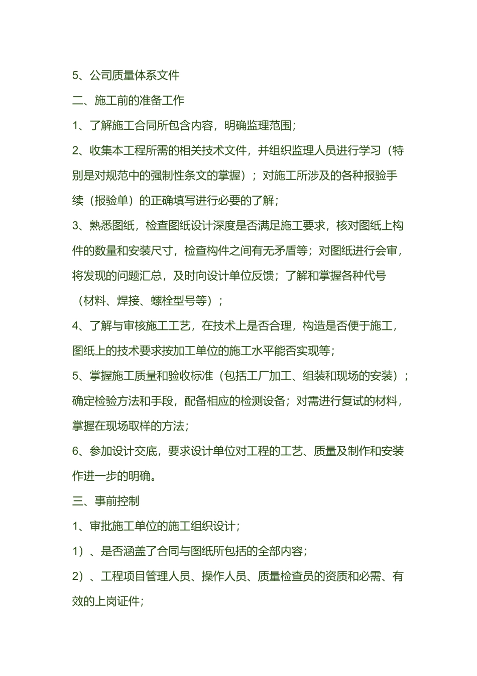 钢结构工程监理细则范文_第2页