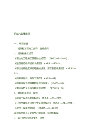 钢结构工程监理细则范文