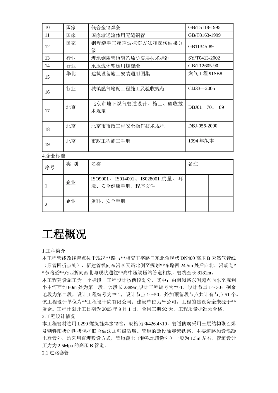 北京某高压燃气工程施工组织设计方案_第3页