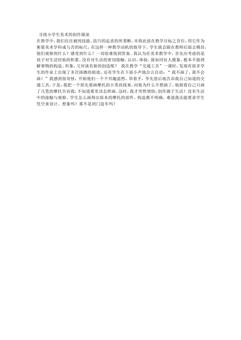 寻找小学生美术的创作源泉_第1页