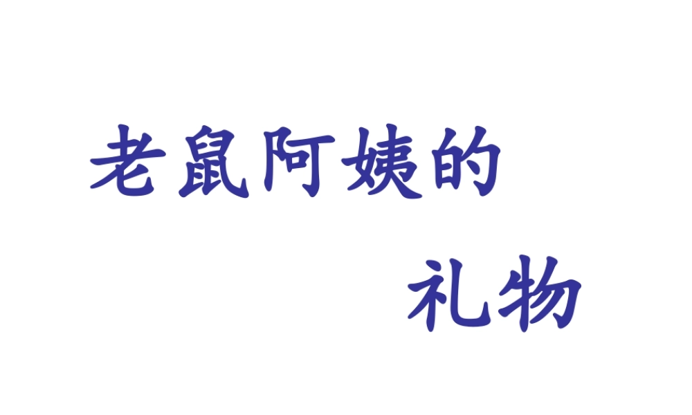老鼠阿姨的礼物
