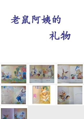 老鼠阿姨的礼物