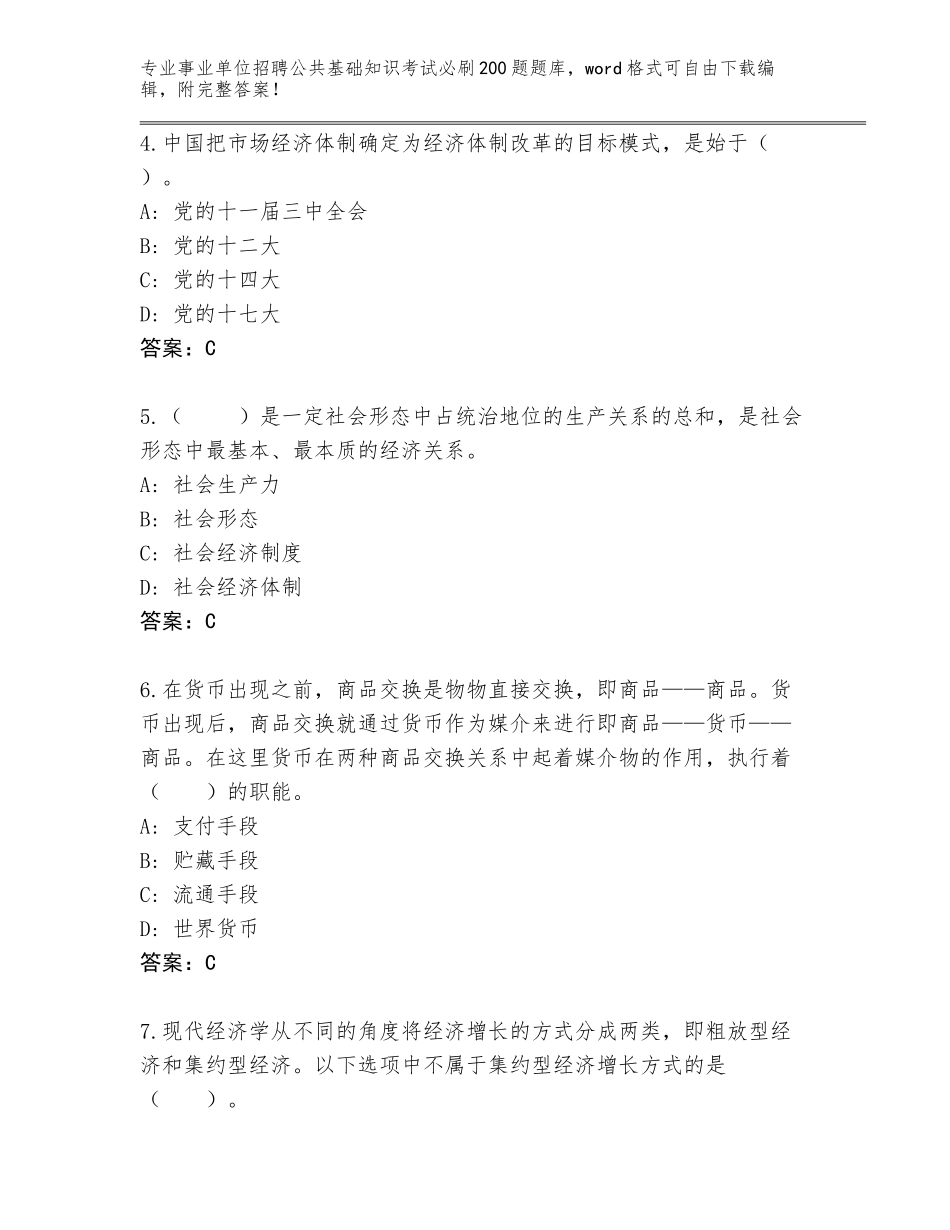 2024年贵州省普安县事业单位招聘公共基础知识考试必刷200题完整题库（夺冠系列）_第2页