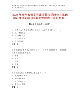 2024年贵州省普安县事业单位招聘公共基础知识考试必刷200题完整题库（夺冠系列）