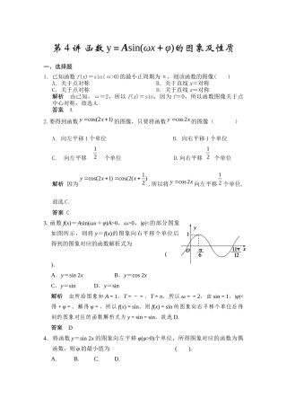 第4讲函数y＝Asin(ωx＋φ)的图象及性质