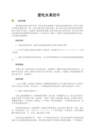 奥尔夫音乐“爱吃水果的牛”