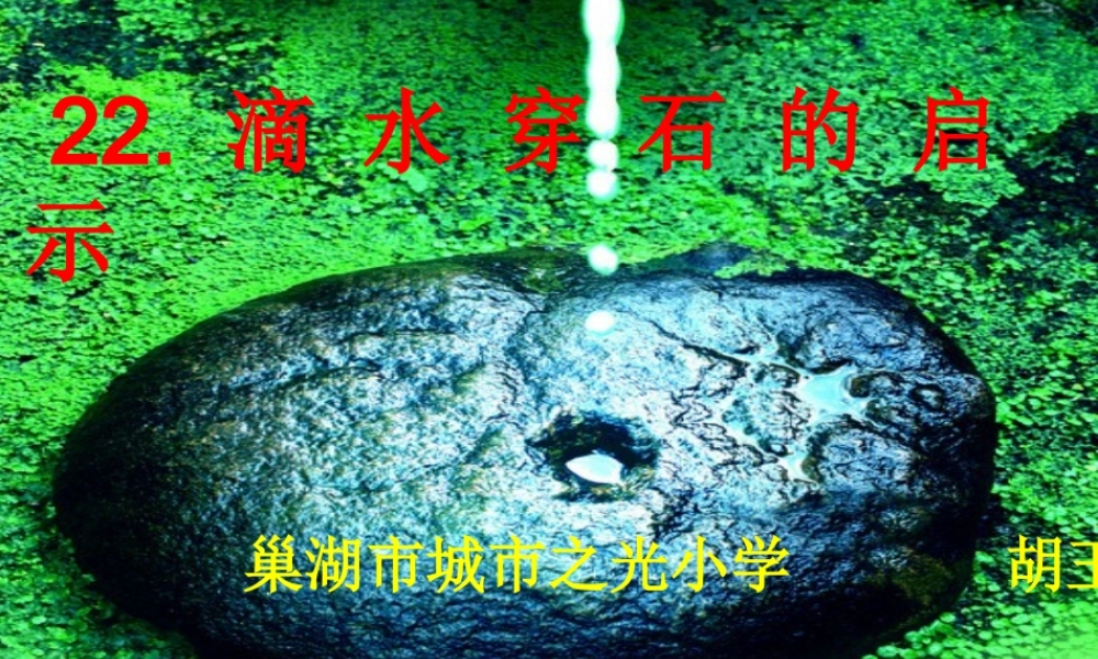 滴水穿石的启示（晒课课件)第二轮磨课