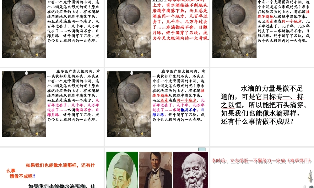 滴水穿石的启示（晒课课件)第二轮磨课