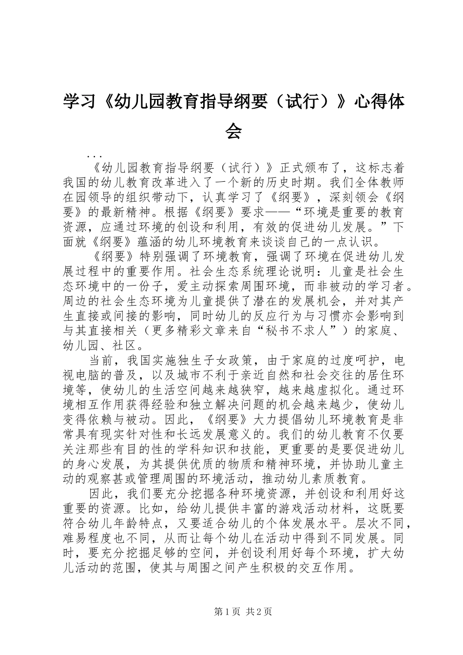 学习《幼儿园教育指导纲要（试行）》心得体会_第1页