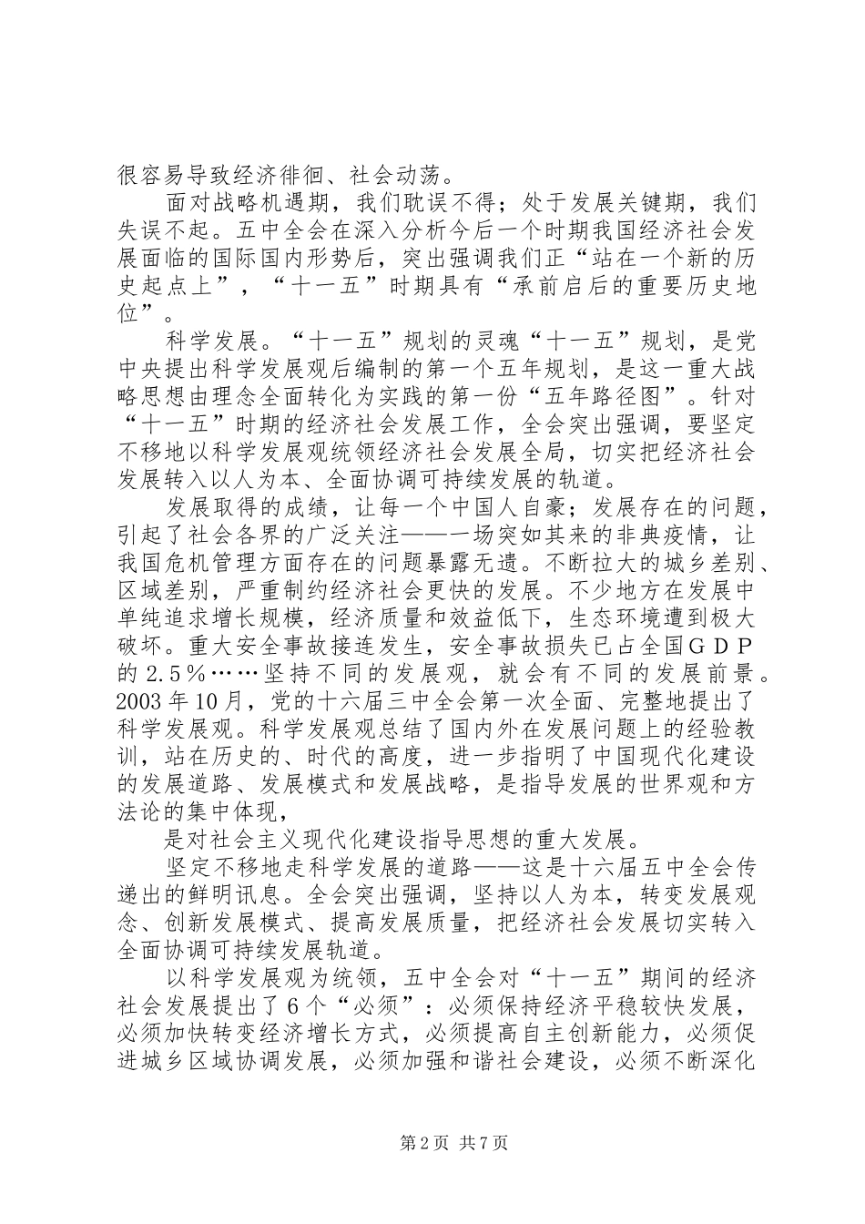 十六届五中全会心得体会范文_第2页