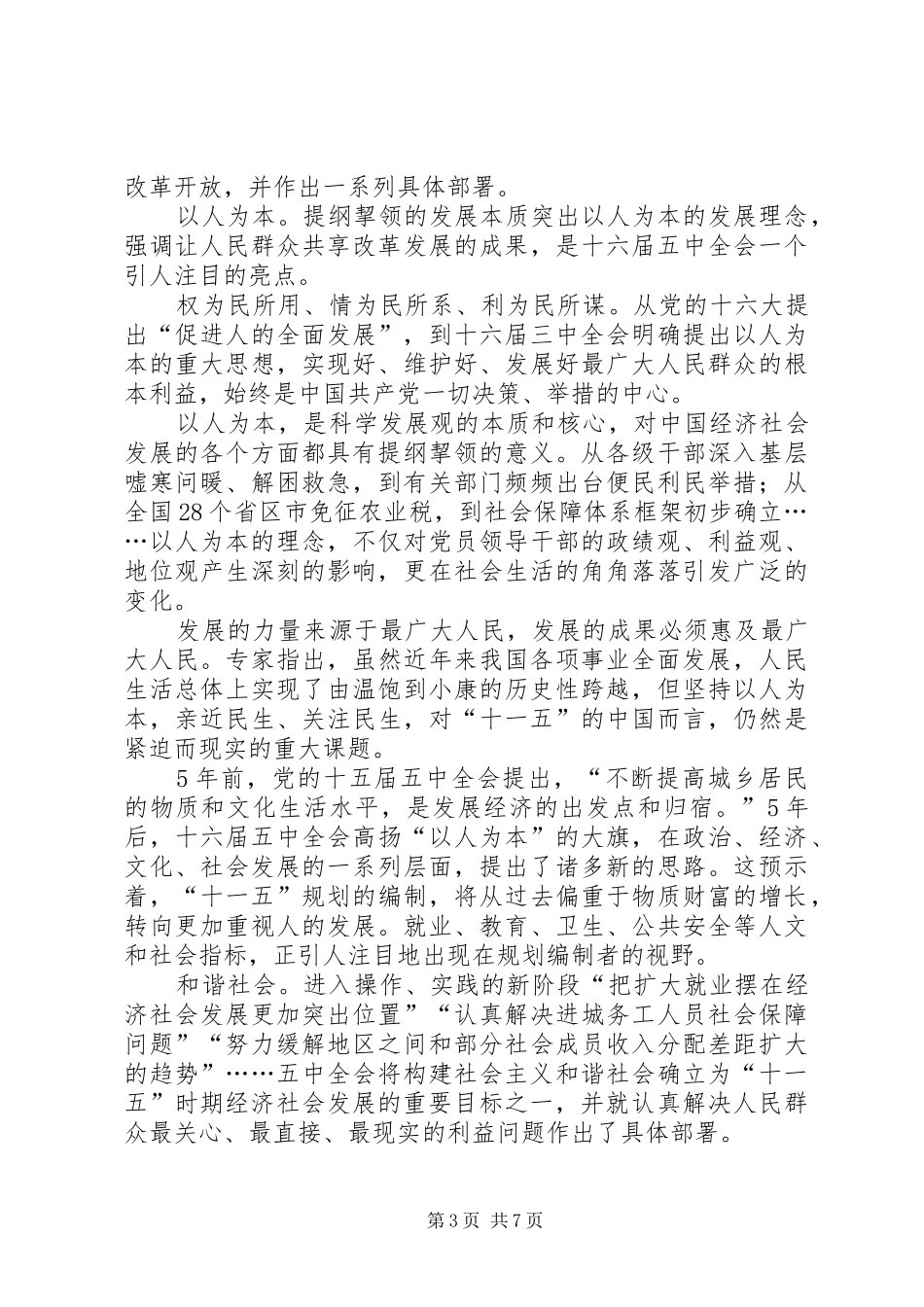 十六届五中全会心得体会范文_第3页