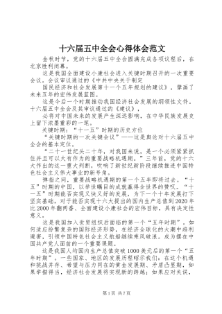 十六届五中全会心得体会范文