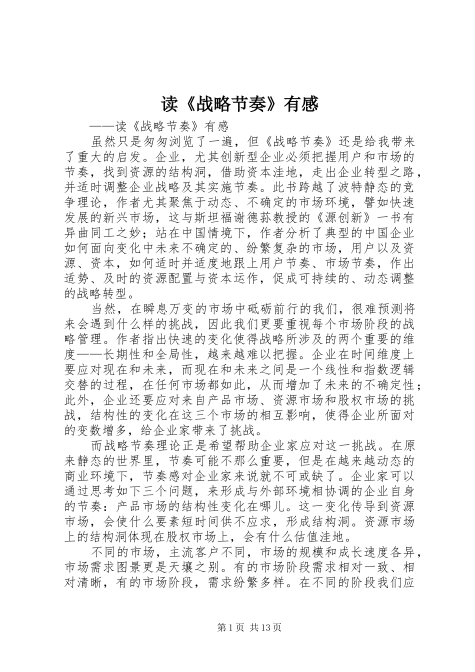 读《战略节奏》有感_第1页