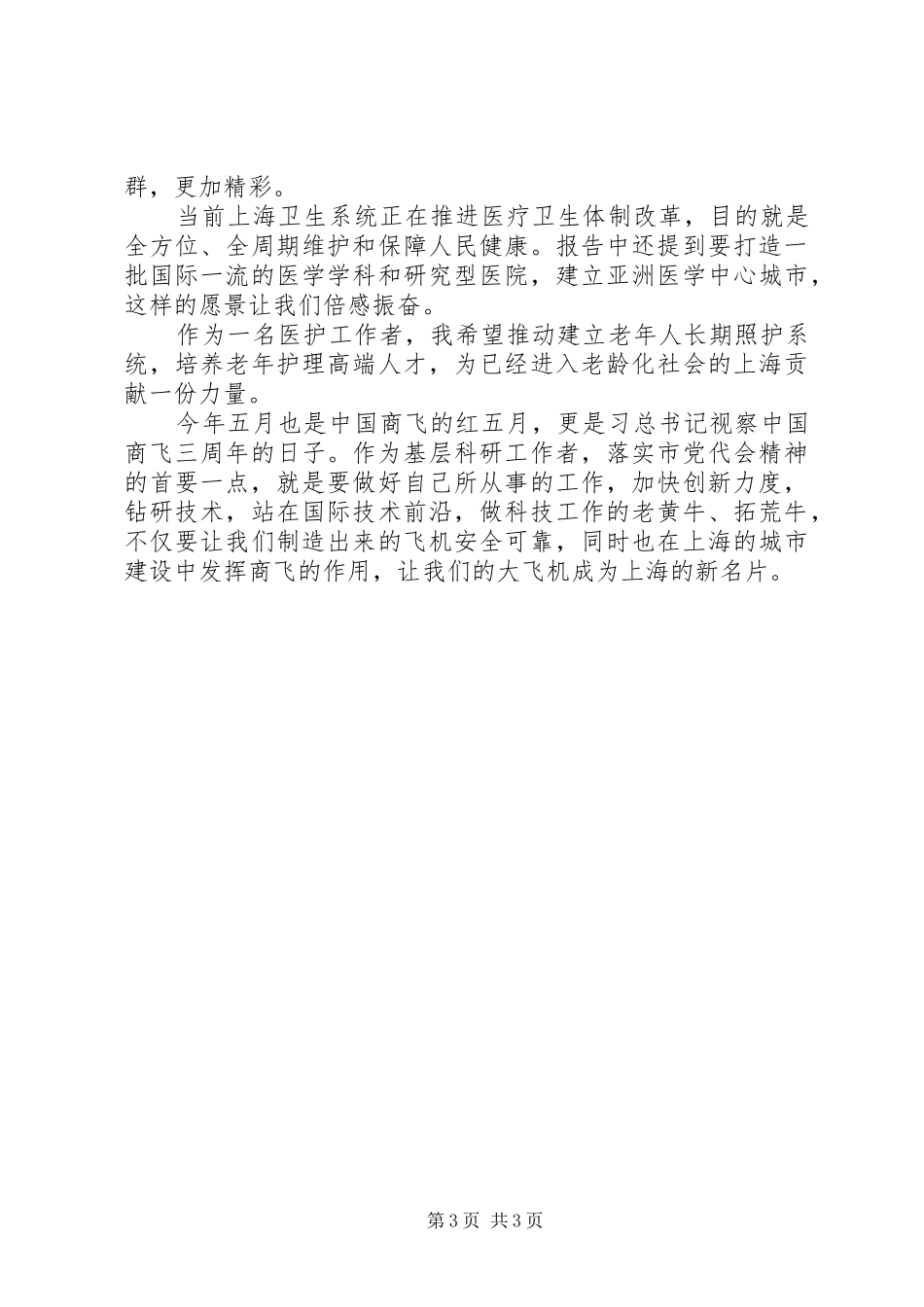 XX省第十一次党代会精神心得体会：推进媒体改革，时刻把人民放在心中_第3页