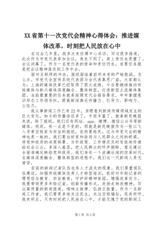 XX省第十一次党代会精神心得体会：推进媒体改革，时刻把人民放在心中