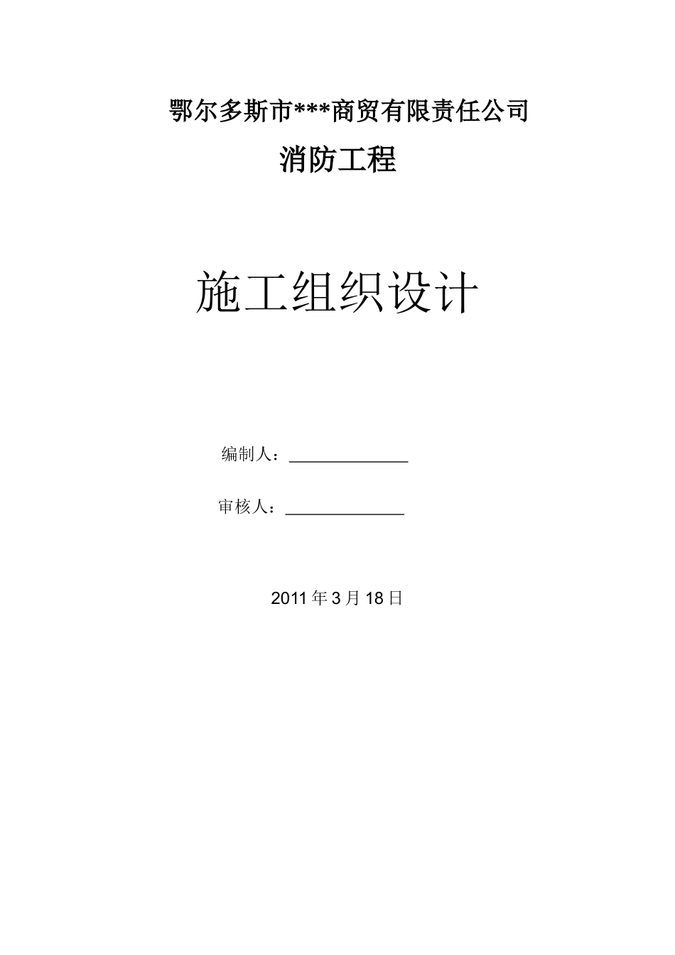 内蒙古某商贸楼消防工程施工组织设计_第1页