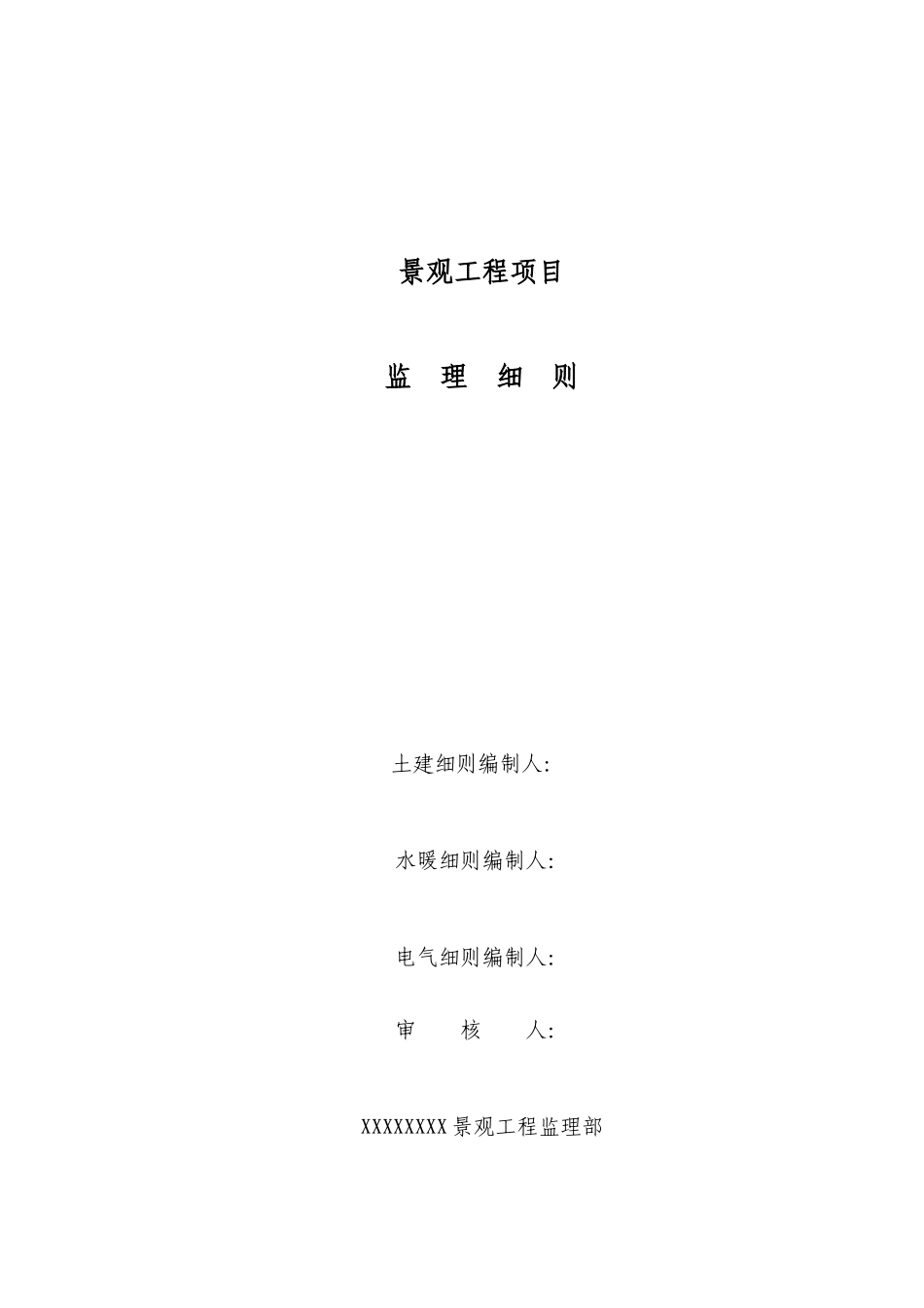 景观工程监理细则_第1页