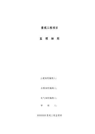 景观工程监理细则