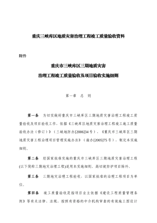 重庆三峡库区地质灾害治理工程竣工质量验收资料