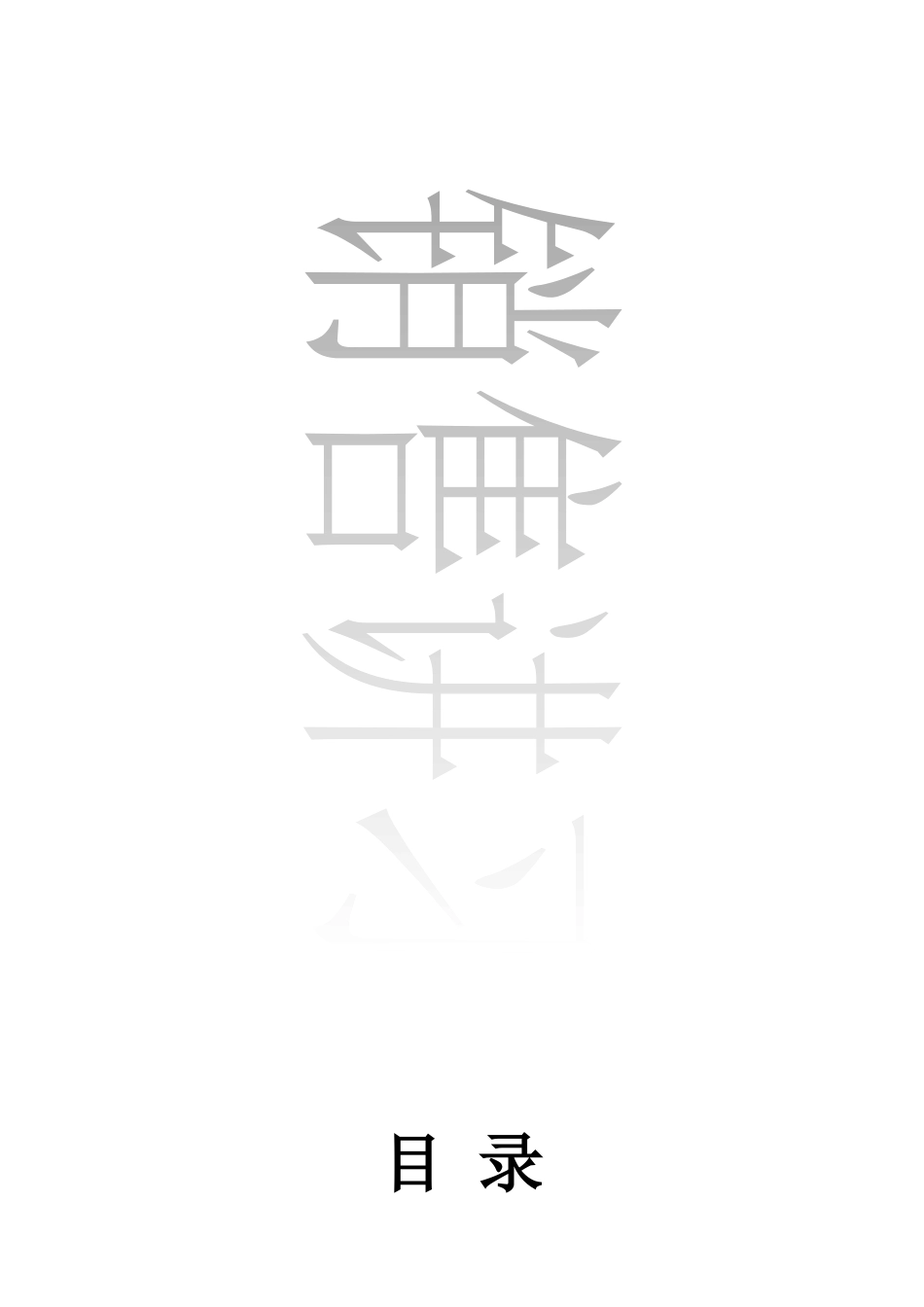 某地产_上海某地产林语溪项目销讲培训_136页_同策_第1页