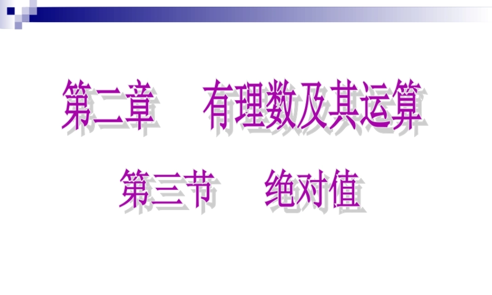 北师大版七年级数学上册《绝对值》