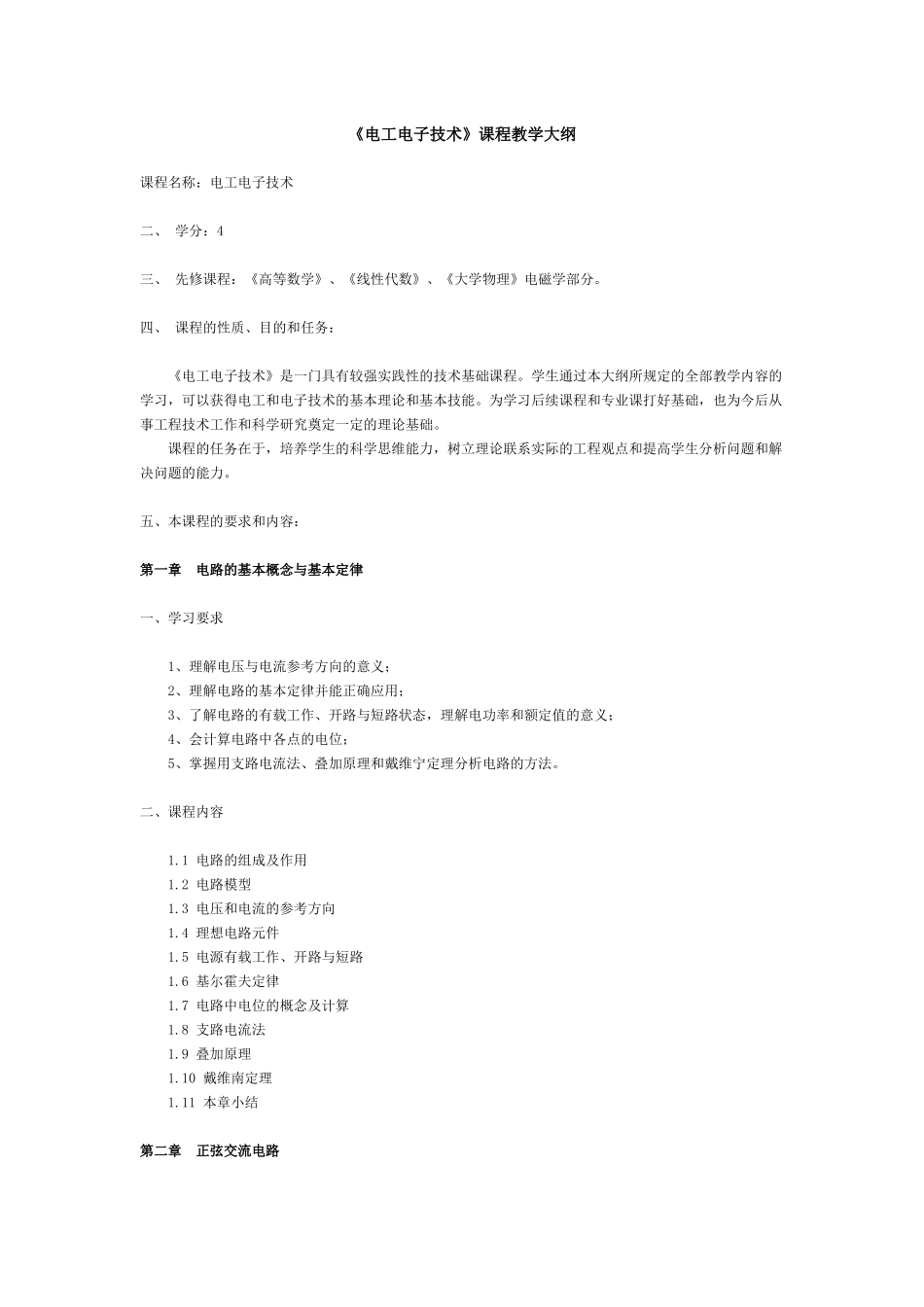 《电工电子技术》课程教学大纲_第1页