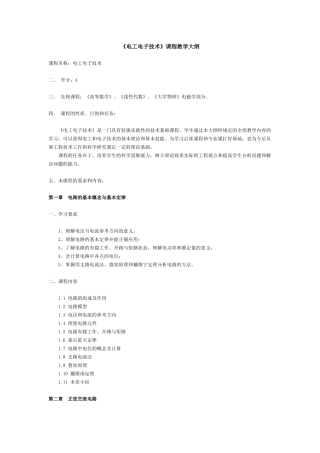 《电工电子技术》课程教学大纲