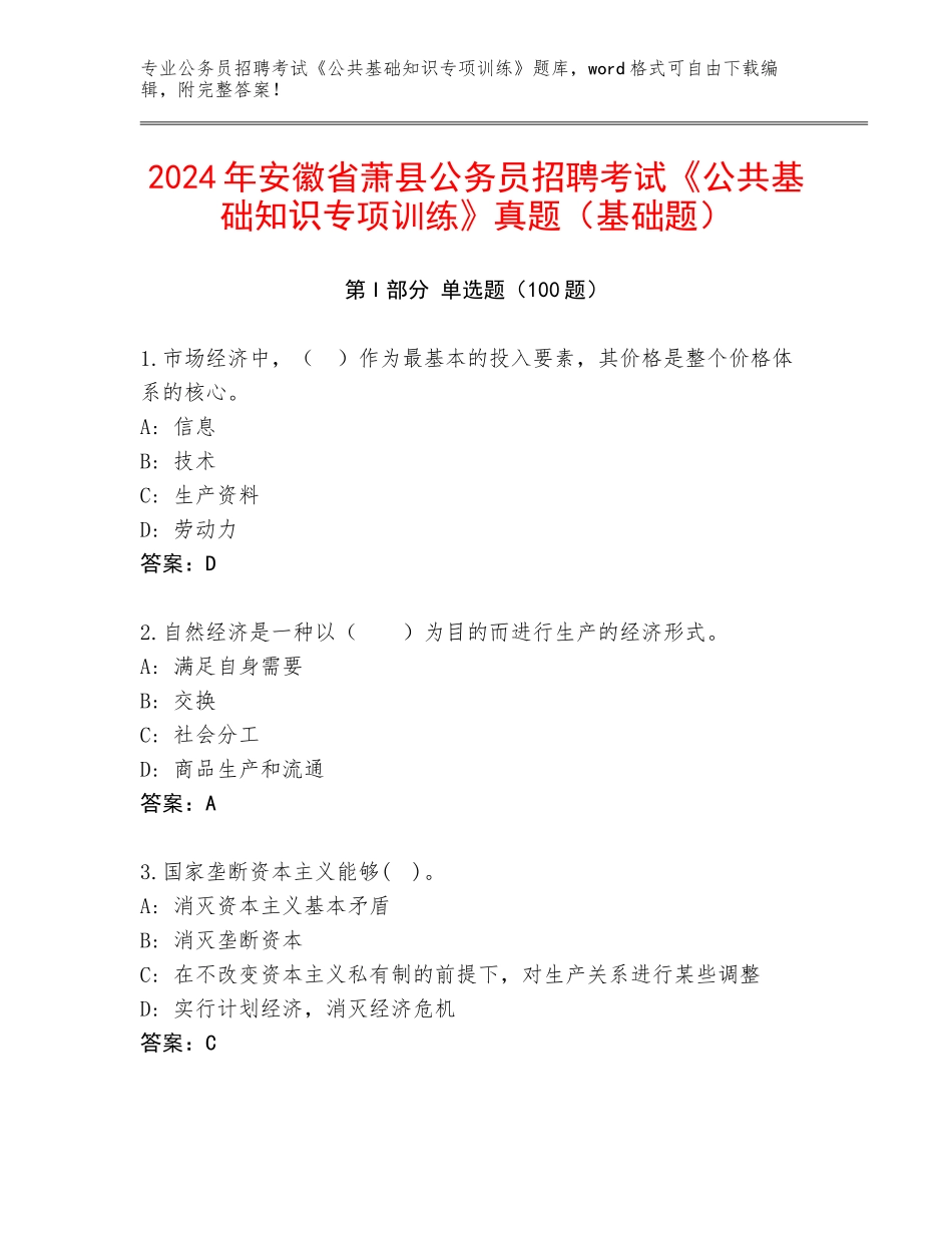 2024年安徽省萧县公务员招聘考试《公共基础知识专项训练》真题（基础题）_第1页