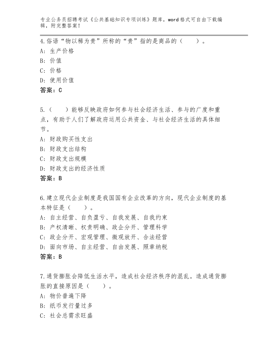 2024年安徽省萧县公务员招聘考试《公共基础知识专项训练》真题（基础题）_第2页