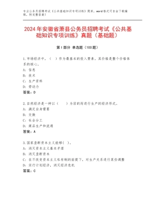 2024年安徽省萧县公务员招聘考试《公共基础知识专项训练》真题（基础题）